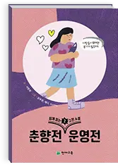 쉽게 읽는 고전소설 2