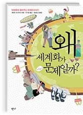 왜 세계화가 문제일까