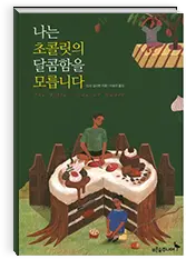 나는 초콜릿의 달콤함을 모릅니다