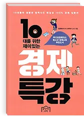 10대를 위한 재미있는 경제 특강