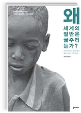 왜 세계의 절반은 굶주리는가