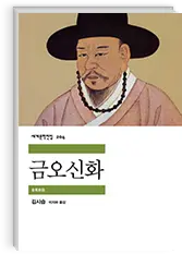 금오신화