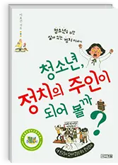 청소년, 정치의 주인이 되어 볼까