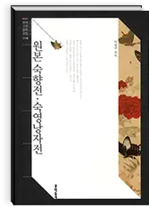 숙향전・숙영낭자전